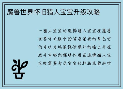 魔兽世界怀旧猎人宝宝升级攻略
