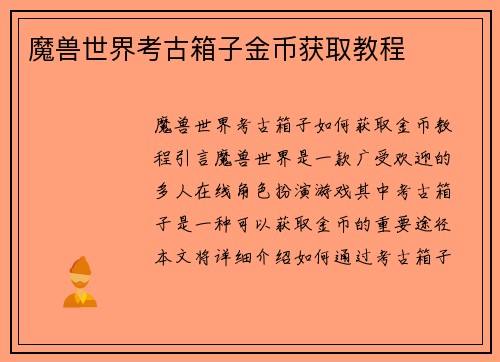 魔兽世界考古箱子金币获取教程