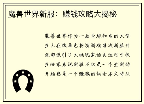 魔兽世界新服：赚钱攻略大揭秘