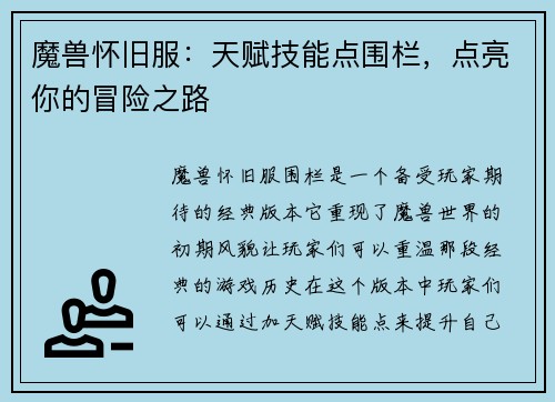 魔兽怀旧服：天赋技能点围栏，点亮你的冒险之路