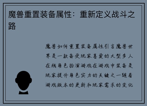 魔兽重置装备属性：重新定义战斗之路