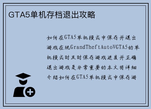 GTA5单机存档退出攻略