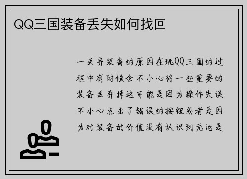 QQ三国装备丢失如何找回