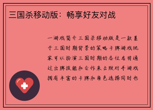 三国杀移动版：畅享好友对战