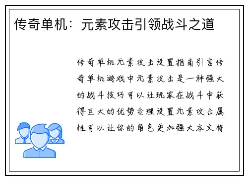 传奇单机：元素攻击引领战斗之道