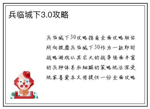 兵临城下3.0攻略