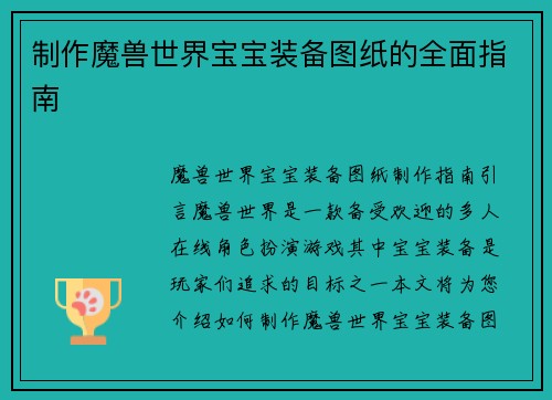 制作魔兽世界宝宝装备图纸的全面指南