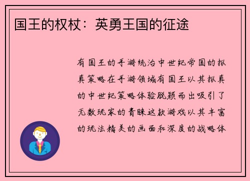 国王的权杖：英勇王国的征途