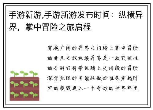 手游新游,手游新游发布时间：纵横异界，掌中冒险之旅启程