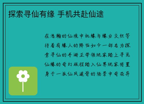 探索寻仙有缘 手机共赴仙途