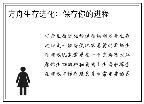 方舟生存进化：保存你的进程