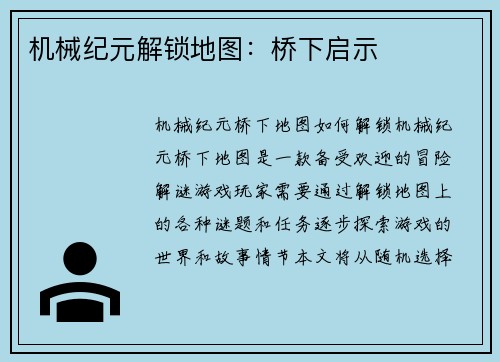 机械纪元解锁地图：桥下启示